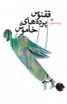 کتاب ققنوس پرده‌های خاموش نوشته  پارسا حسینی